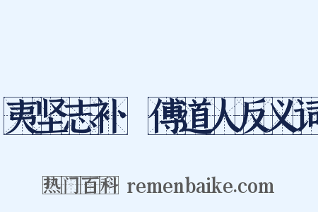 夷坚志补·傅道人反义词是什么意思的图片